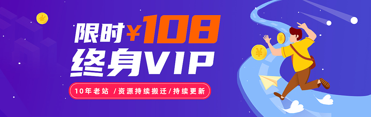 终身VIP优惠活动原价598元的终身SVIP会员，活动优惠只要108元！