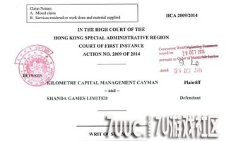 拖欠顾问费？盛大游戏被Kilometre Capital起诉