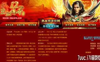7U游戏社区-热血传奇仿盛大十二周年版3KM2开区版