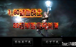 7U游戏社区-1.80弑血战士20转单职业Herm2免费版