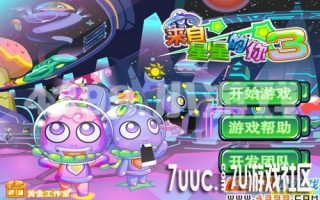 4399《来自星星的你3》呆萌外星人的地球之旅