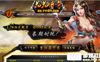 7U游戏社区-1.76仿DNF独家版本HEROM2开区版