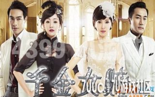 4399甜心八卦周刊，千金女贼