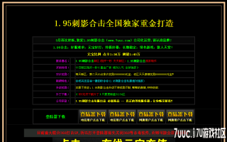 7U游戏社区-1.95刺影逍遥宫3KM2开区版