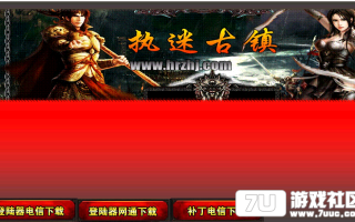 7U游戏社区-执迷古镇耐玩回忆经典HEROM2开区版