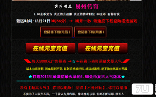 7U游戏社区-老牌易州传奇1.80金币复古BLUEM2开区版
