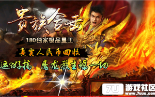 7U游戏社区-1.80独家贵族星王合击BLUEM2开区版