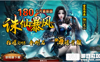 7U游戏社区-最新1.80诛仙暴风合击升级版BLUEM2开区版