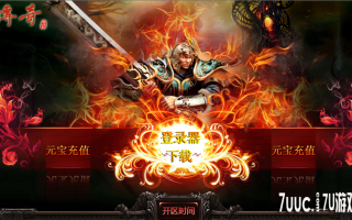 7U游戏社区-红色传奇网站模版