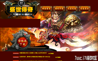 7U游戏社区-盛世传奇无敌小红刀BLUEM2开区版
