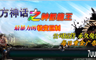 7U游戏社区-神都龙王中变无英雄Hero版