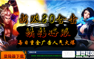 7U游戏社区-独家新版1.80帝王合击BLUEM2开区版