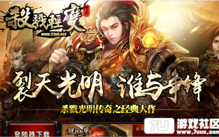 7U游戏社区-独家杀戮裂天光明GOM引擎开区版
