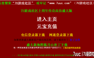 7U游戏社区-热血十周年庆典仿盛大3KM2开区版