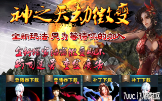 7U游戏社区-神之天劫微变HEROM2开区版
