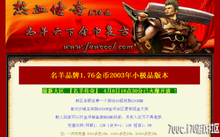7U游戏社区-1.76名羊天下金币小极品BLUEM2开区版