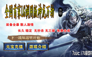 7U游戏社区-最新龙呤神龙万劫连击BLUEM2开区版