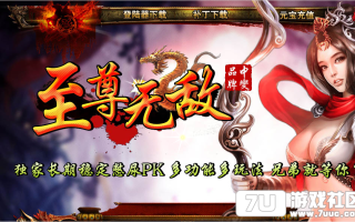 7U游戏社区-独家至尊中变Herom2会员版