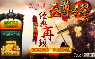 7U游戏社区-1.80至尊合击无双BLUEM2开区版