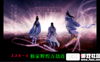 7U游戏社区-独家辉煌万劫连击BLUEM2开区版
