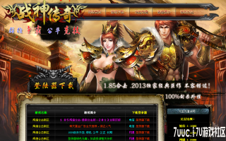 7U游戏社区-1.85全新改版辉煌合击3KM2开区版