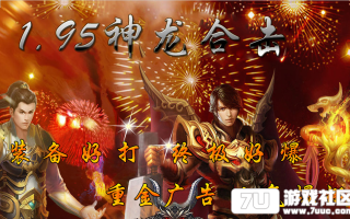 7U游戏社区-1.95豪情刺影神龙合击传奇3KM2开区版