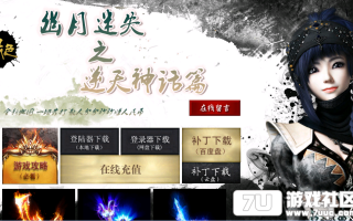 7U游戏社区-幽月迷失之逆天神话篇HEROM2开区版