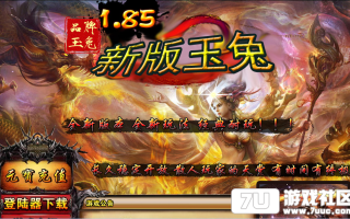 7U游戏社区-1.85神龙玉兔GOM引擎开区版
