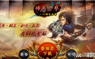 7U游戏社区-1.85神马合击3KM2会员版